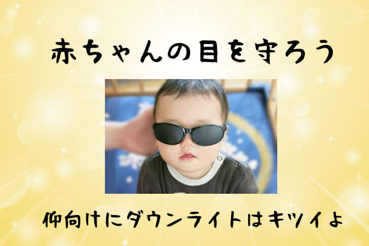 仰向けの赤ちゃんには眩しい照明 ダウンライトから目を守る対策と方法 こころハレタル カウンセリングオフィス