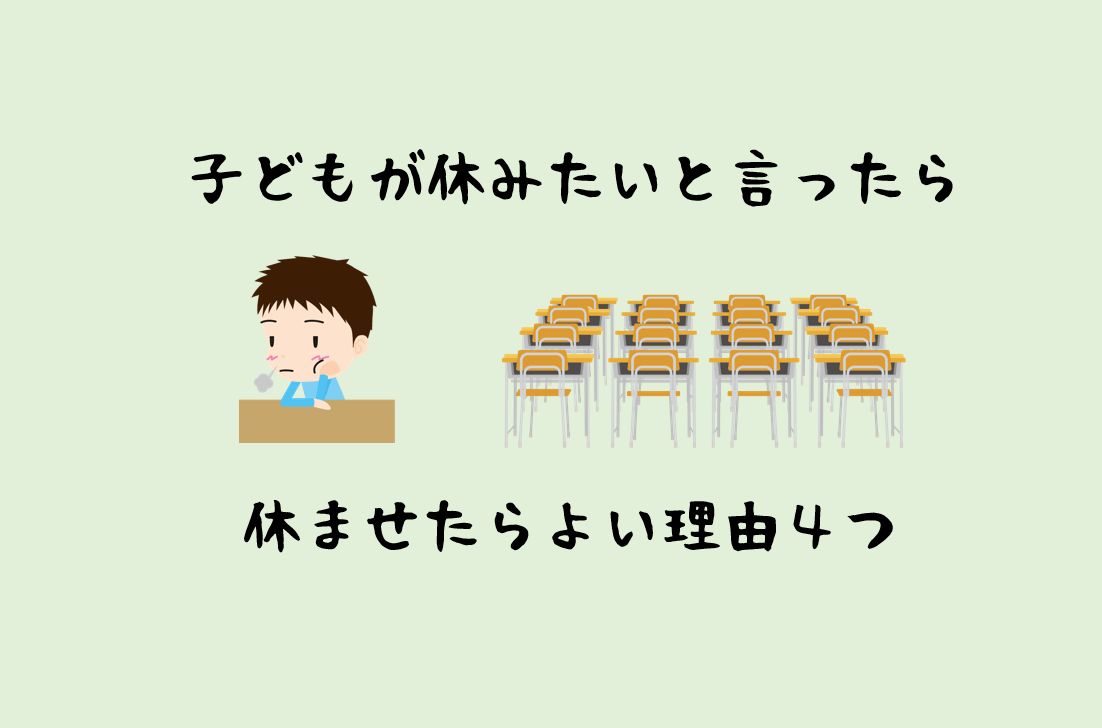 子供が学校を休みたいと言ったら休ませても良い理由４つ 小学校教諭の視点 こころハレタル カウンセリングオフィス